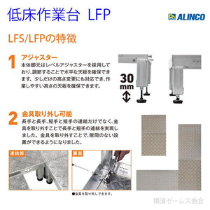 低床作業台LFP【LFP0404H】 縦横を簡単に連結でき作業スペースを確保できる。 プロ用 業務用 ※個人宅には配送不可　アルインコ（ALINCO)