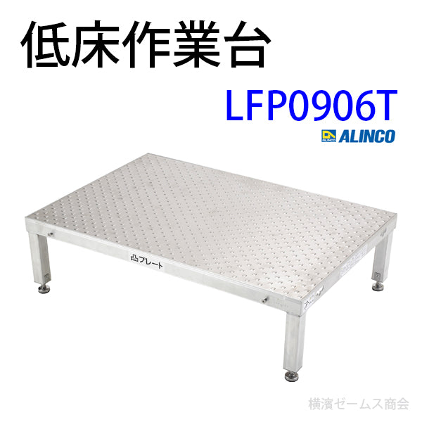 低床作業台LFP【LFP0906T】 縦横を簡単に連結でき作業スペースを確保できる。 プロ用 業務用 ※個人宅には配送不可　アルインコ（ALINCO)