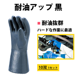 耐油アップ 黒 手袋 10双 mci 優れた耐油性 スベリ止め部分にポリウレタン 油作業や工業・機械などハードな作業に 作業用手袋 ミエローブ