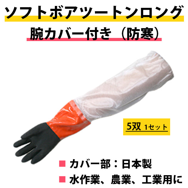 ソフトボアツートンロング腕カバー付き（防寒） 手袋 5双 mci 防寒手袋 水作業、農業、工業用に カバーは日本製 作業用手袋 ミエローブ