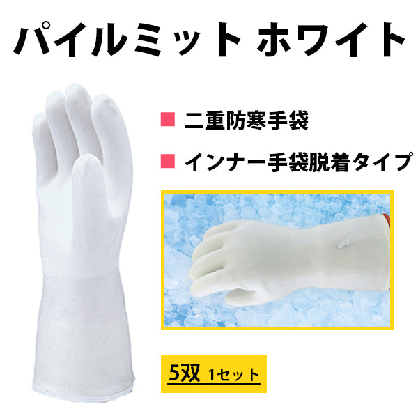 10セット売　パイルミット(ホワイト) LL 5双 塩化ビニール防寒手袋 吸湿発熱繊維 - 2
