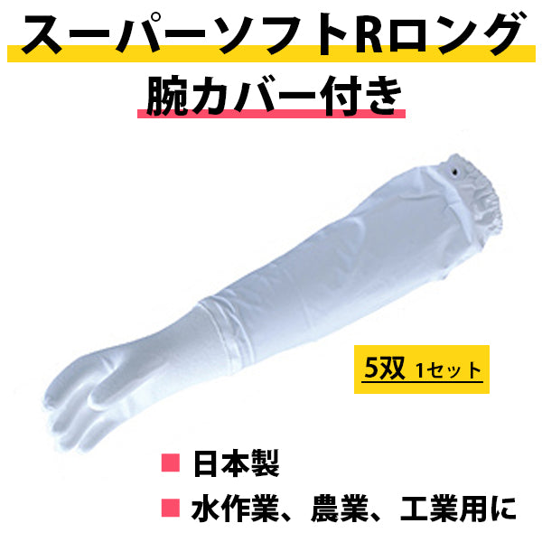 スーパーソフトRロング腕カバー付き 手袋 5双 mci 肩までの腕カバー付作業手袋 水作業、農業、工業用に 日本製 作業用手袋 ミエローブ –  シロッコ・オンラインショップ