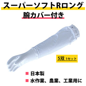 スーパーソフトRロング腕カバー付き 手袋 5双 mci 肩までの腕カバー付作業手袋 水作業、農業、工業用に 日本製 作業用手袋 ミエローブ