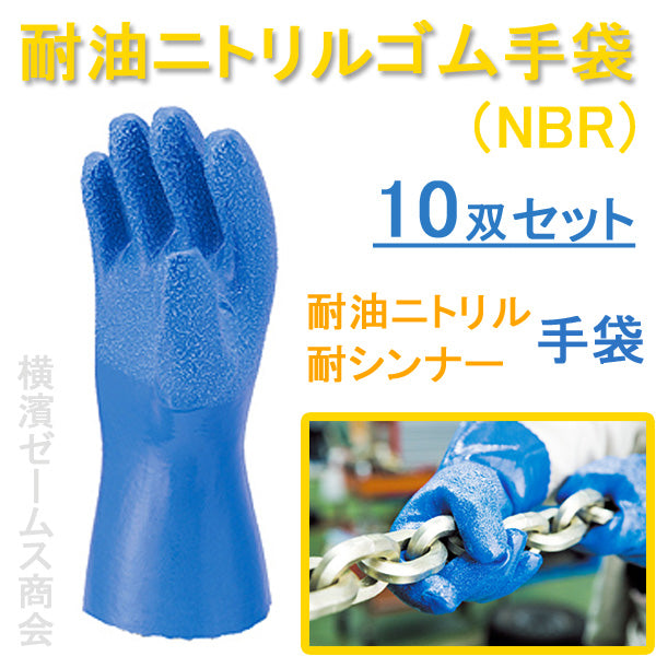 耐油ニトリルゴム手袋 NBR 10双 作業用手袋(mci) 青 アスベスト処理 解体現場など スベリ止め加工 ミエローブ –  シロッコ・オンラインショップ