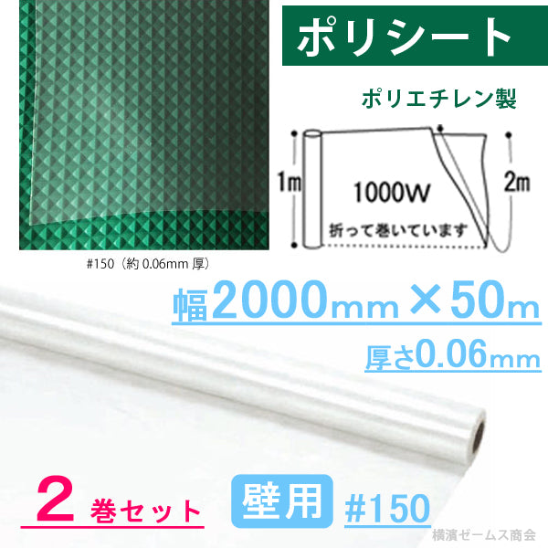 ポリシート 養生シート 幅2000mm×50m 厚さ0.06mm ２巻 #150 壁用 国産