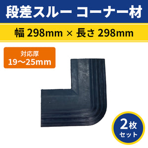 段差スルー コーナー材 段差解消スロープ 2枚セット 298×298mm 対応厚19〜25mm 約1kg rpp オプショナルパーツ 簡単迅速に設置 ゴム SBR