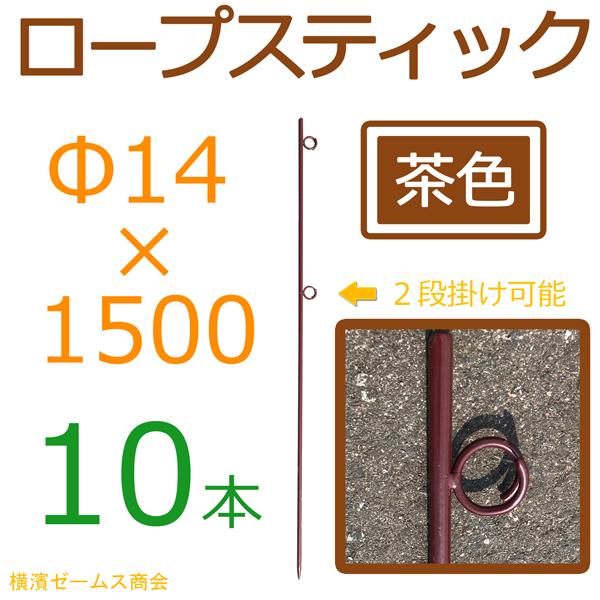 茶色カラーロープスティック Φ14×1500 を 10本組 ブラウン（茶色