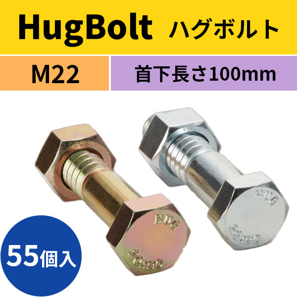 HugBolt ハグボルト 仮締めボルト 55個入 M22 首下100mm tkn 仮ボルト 仮組みボルト 鉄骨 建て方 鋼構造 エコ 作業スピードアップ リユースプランあり