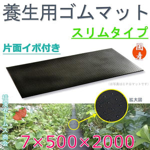 養生 用 ゴムマット スリムタイプ 厚み7mm 500mm×2000mm 1枚 歩行 養生 用 ゴムマット 畑 農業 ハウス の 通路 農道 建設現場