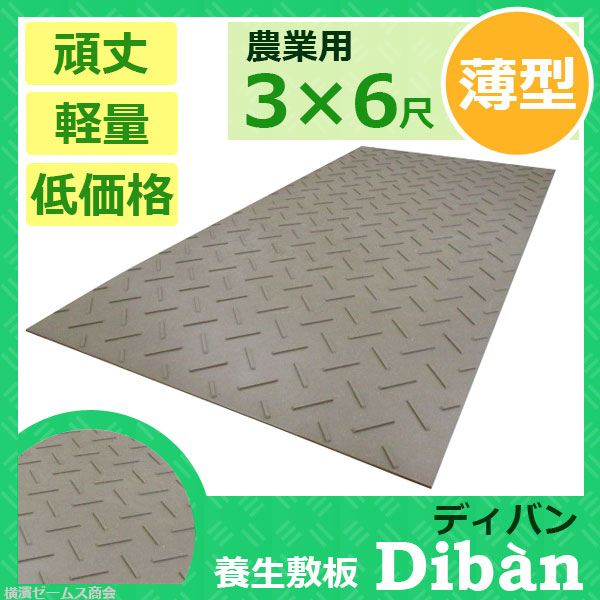 プラスチック養生敷板 Diban ディバン 片面滑り止め （薄型） ３６版 茶色 １枚 連結穴なし （ウッドプラスチックテクノロジー –  シロッコ・オンラインショップ