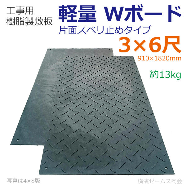 樹脂製敷板 『軽量Ｗボード』 片面滑り止めタイプ　３×６ （黒） 910×1820mm　１枚　厚さ：13mm