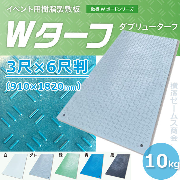 イベント用 樹脂製敷板 Wターフ １枚 3尺×6尺判 910×1820mm 板厚6mm+