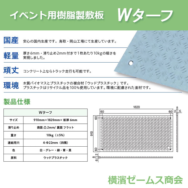 イベント用 樹脂製敷板 Wターフ 10枚セット 3尺×6尺判 910×1820mm 板厚